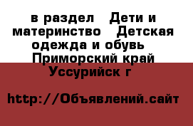  в раздел : Дети и материнство » Детская одежда и обувь . Приморский край,Уссурийск г.